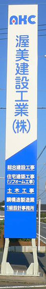 渥美建設工業株式会社