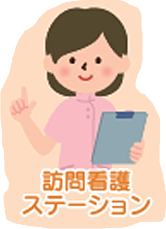 訪問看護ステーション