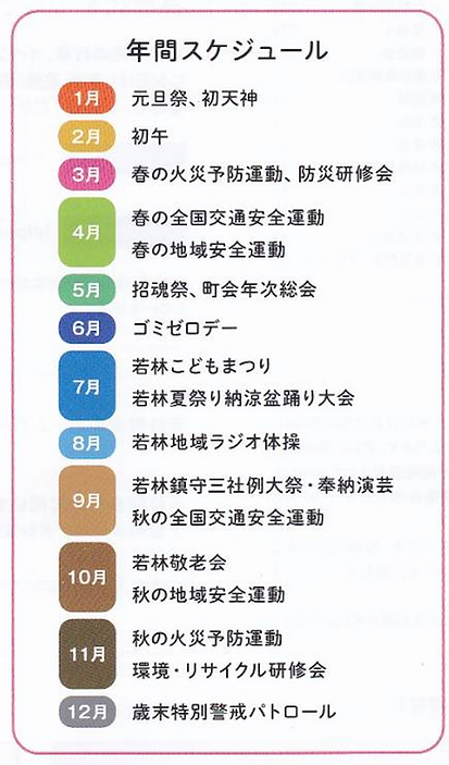 若林町会の年間スケジュール
