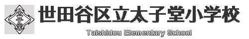 世田谷区立太子堂小学校
