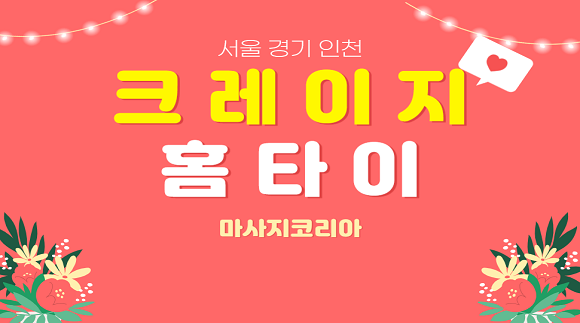 크레이지 홈타이