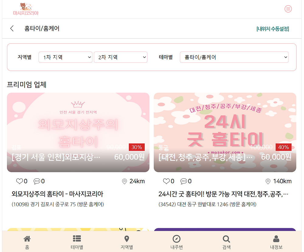 마사지코리아 출장 홈타이 캡쳐본