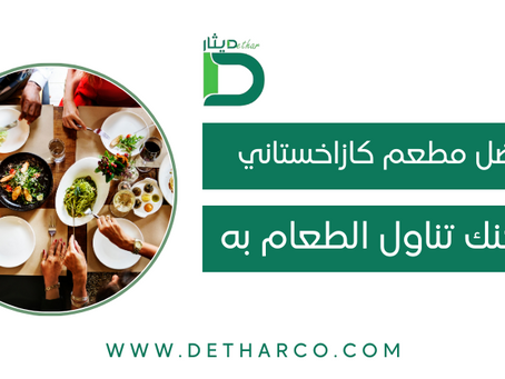 مطعم كازاخستاني