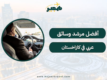 مرشد وسائق عربي في كازاخستان