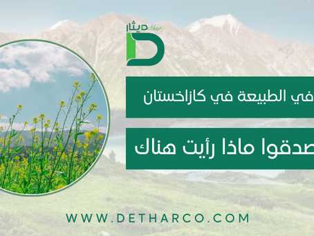 الطبيعة في كازاخستان