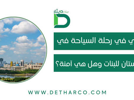 كازاخستان سياحة للبنات