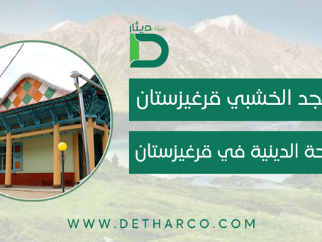 المسجد الخشبي قرغيزستان