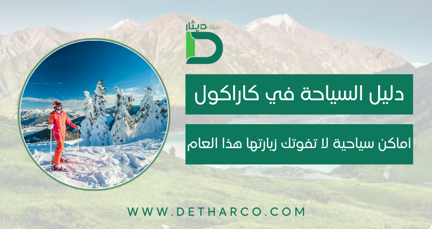 السياحة في كاراكول