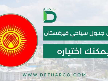 أفضل جدول سياحي قيرغستان