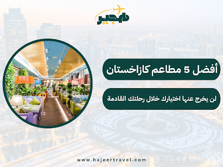 مطاعم كازاخستان