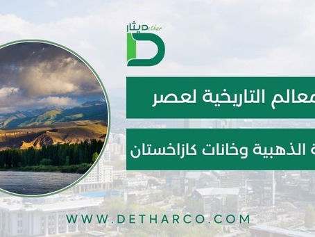 المعالم التاريخية لعصر القبيلة الذهبية وخانات كازاخستان