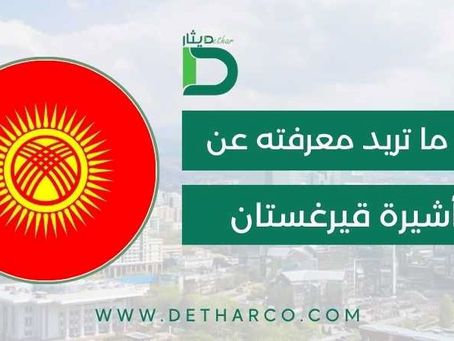 تأشيرة قيرغستان