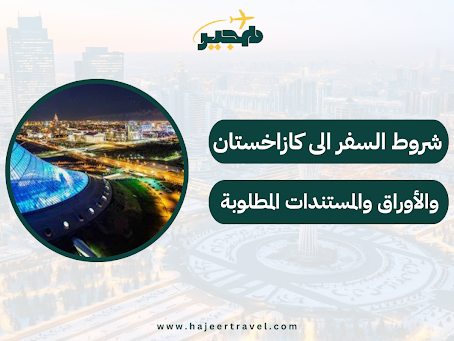 السفر الى كازاخستان