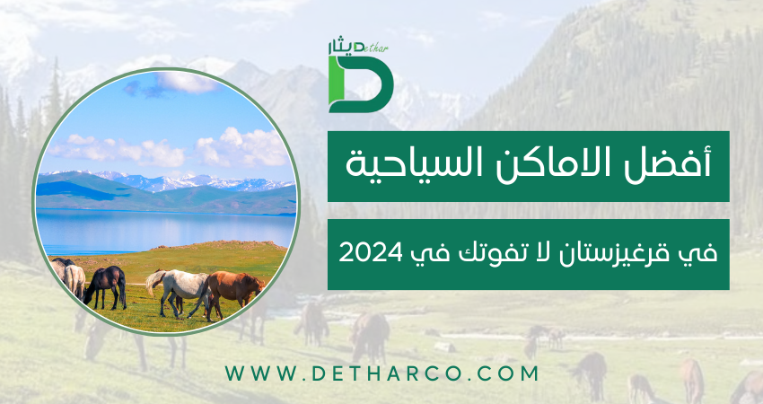 الاماكن السياحية في قرغيزستان