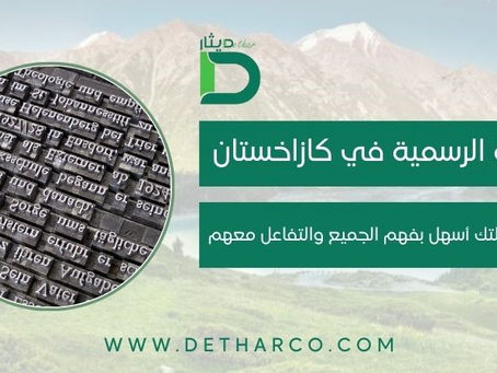 اللغة الرسمية في كازاخستان