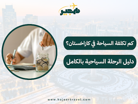 تكلفة السياحة في كازاخستان