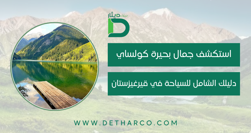بحيرة كولساي