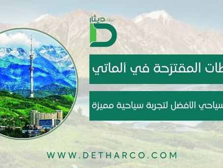 النشاطات المقترَحة في ألماتي