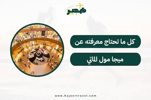 ميجا مول الماتي