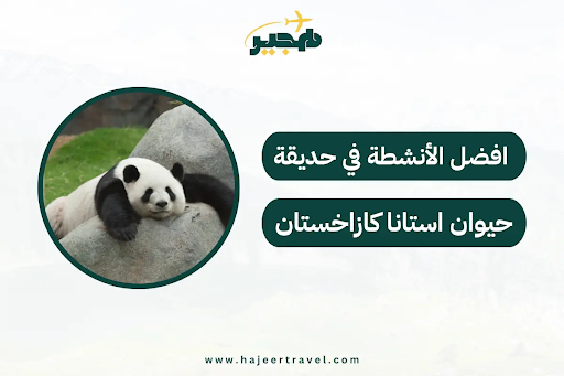 حديقة حيوان استانا كازاخستان