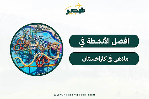 ملاهي في كازاخستان