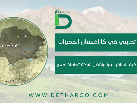 تجربتي في كازاخستان