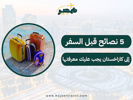 نصائح قبل السفر إلى كازاخستان