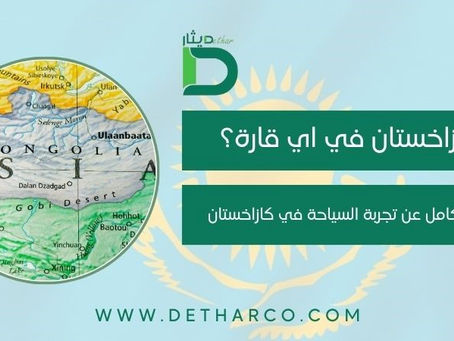 كازاخستان في اي قارة؟