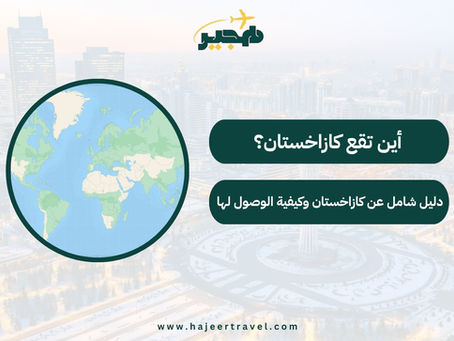 اين تقع كازاخستان