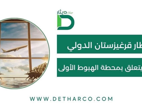 مطار قرغيزستان الدولي