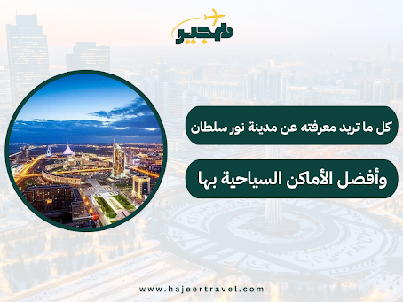 مدينة نور سلطان