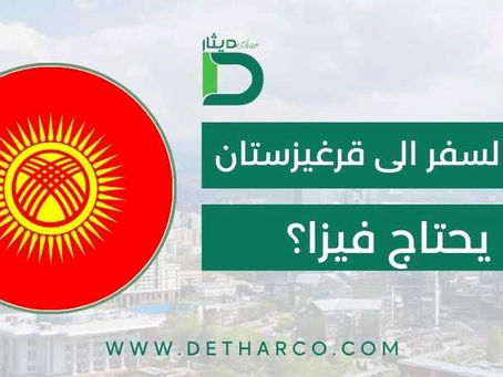 هل السفر الى قرغيزستان يحتاج فيزا؟