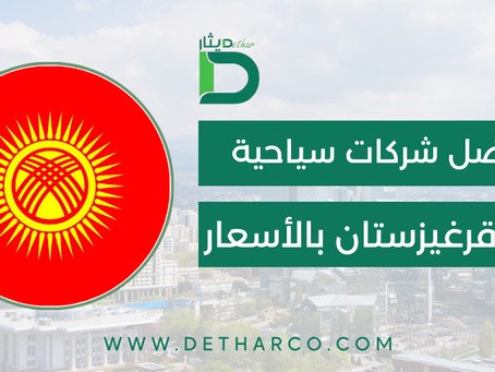 شركات سياحية في قرغيزستان