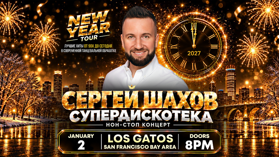 [LOS GATOS • SAN FRANCISCO BAY AREA] НОВОГОДНЯЯ СУПЕРДИСКОТЕКА СЕРГЕЯ ШАХОВА