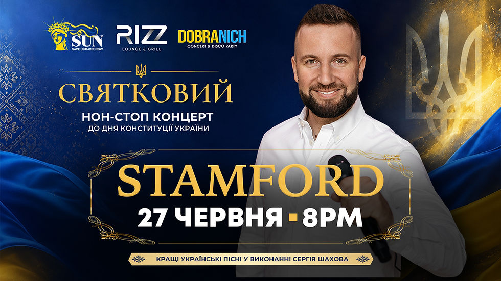 [СТЕМФОРД] СВЯТКОВИЙ КОНЦЕРТ ДО ДНЯ КОНСТИТУЦІІ УКРАІНИ