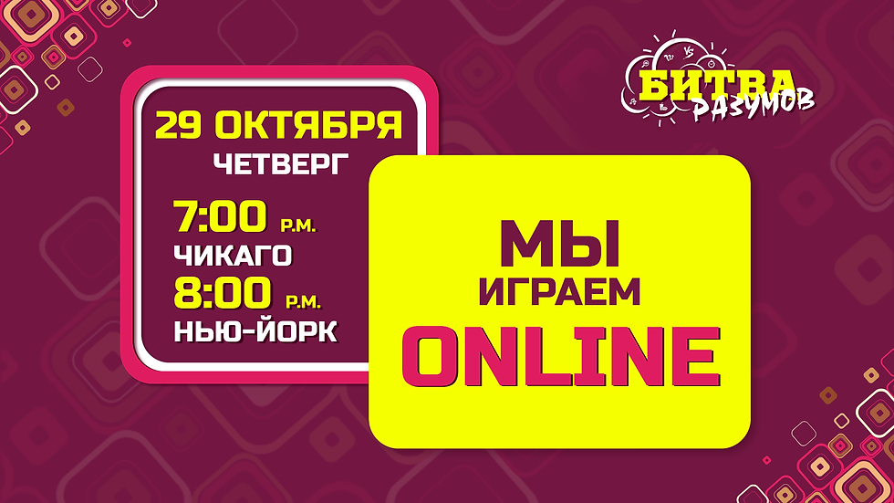 БИТВА РАЗУМОВ ONLINE # 33 - ЧЕТВЕРГ