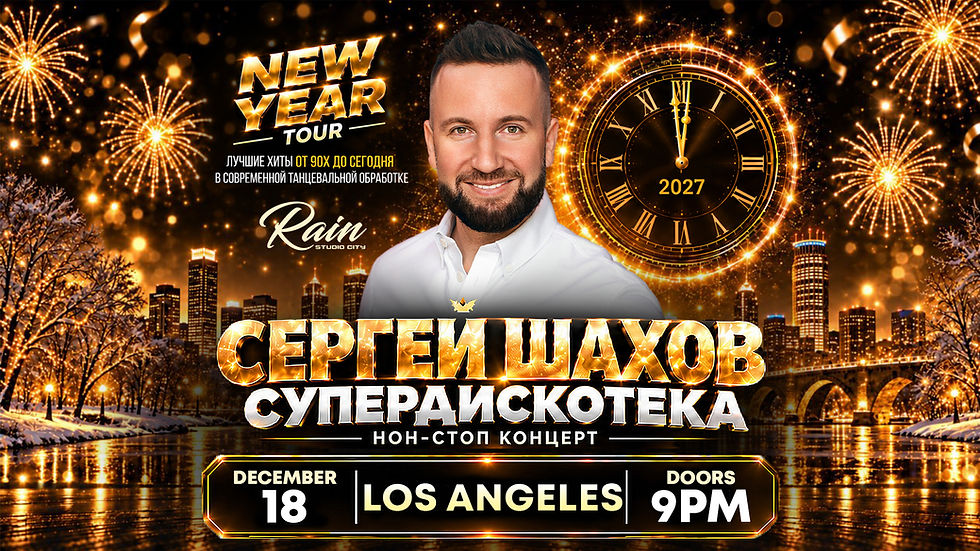 [ЛОС-АНДЖЕЛЕС] НОВОГОДНЯЯ СУПЕРДИСКОТЕКА СЕРГЕЯ ШАХОВА