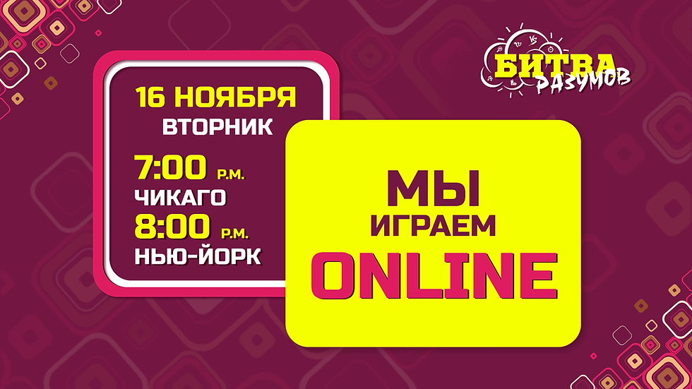 БИТВА РАЗУМОВ ONLINE # 82 - ВТОРНИК