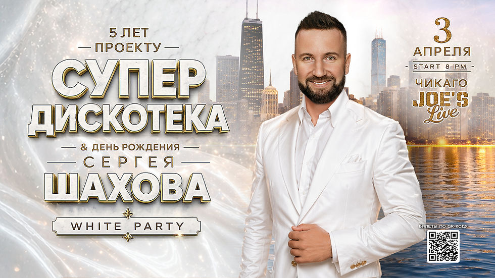 [CHICAGO]  5 ЛЕТ ПРОЕКТУ СУПЕРДИСКОТЕКА & ДЕНЬ РОЖДЕНИЯ СЕРГЕЯ ШАХОВА