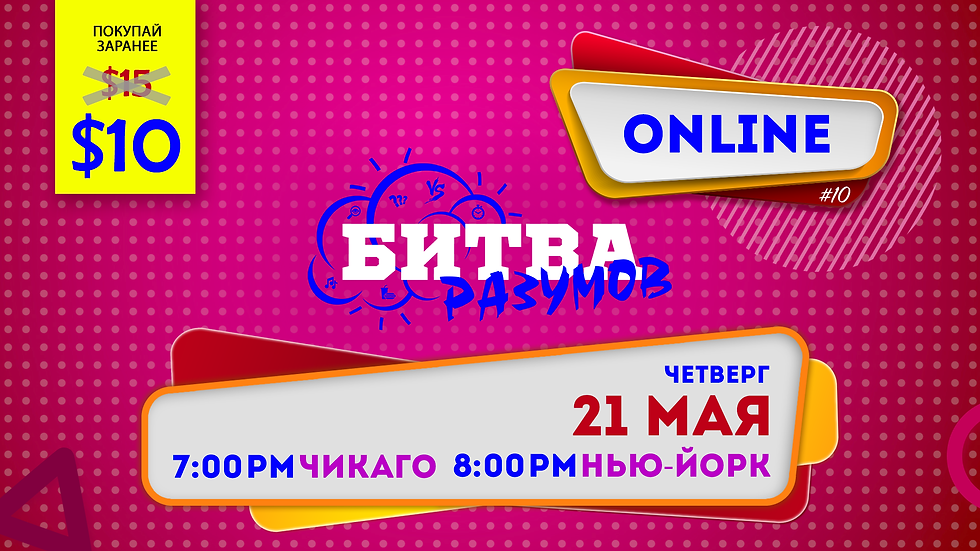 БИТВА РАЗУМОВ ONLINE # 10