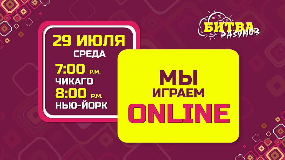 БИТВА РАЗУМОВ ONLINE # 20
