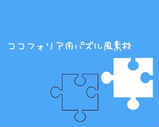 ココフォリア用パズル素材
