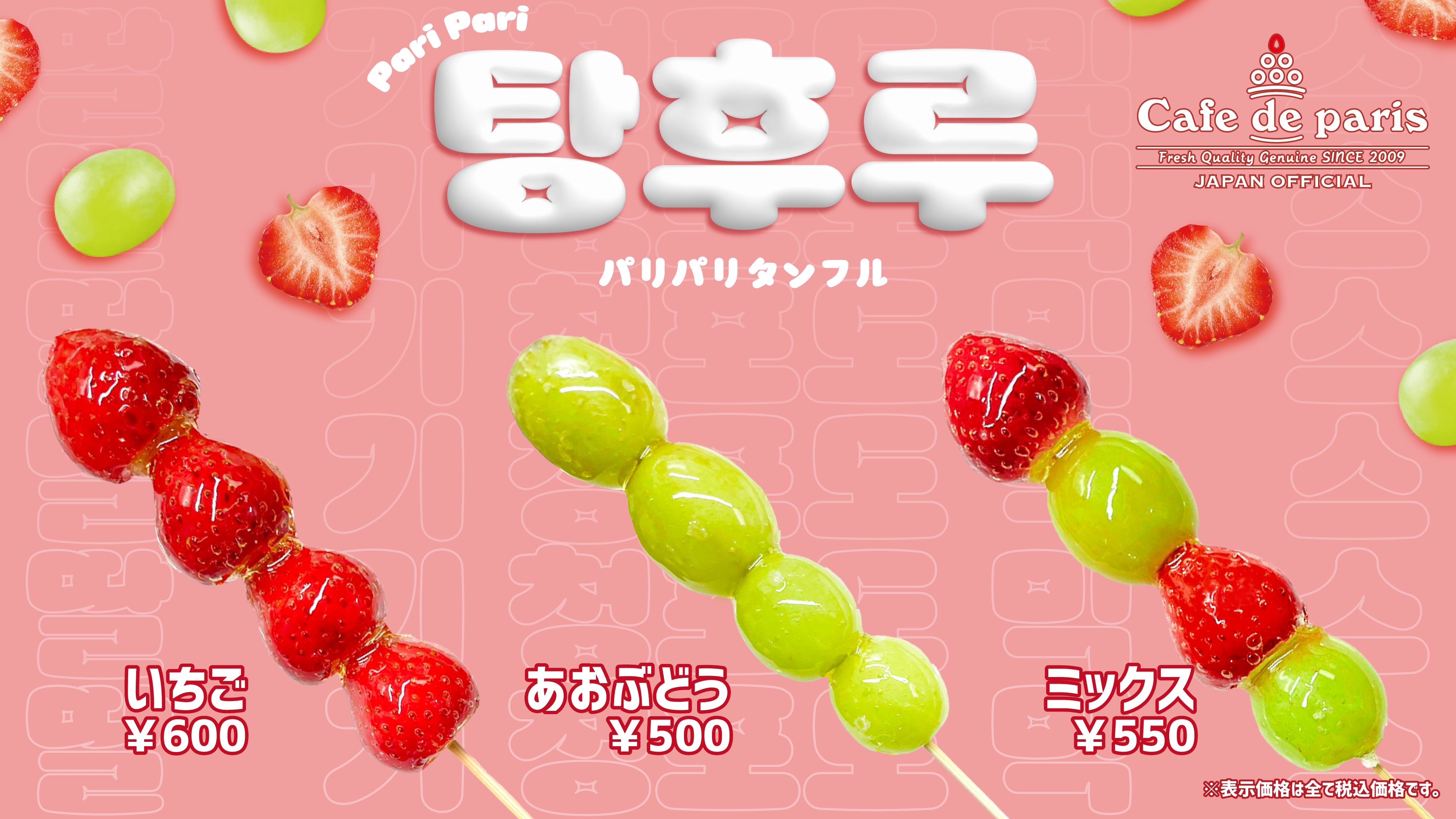 新登場!パリパリタンフル 新登場!パリパリタンフル