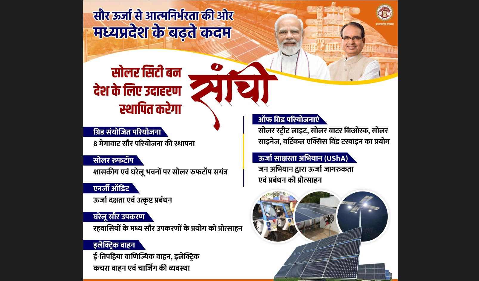 MP News: साँची बनी देश की पहली सोलर सिटी