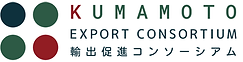 kumamoto_export_consortium_logo.png