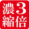 3倍濃縮150.png