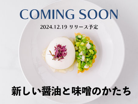 2024.12.19リリース予定！フンドーダイがお届けする、新しい醤油と味噌のかたち。