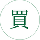 買.png