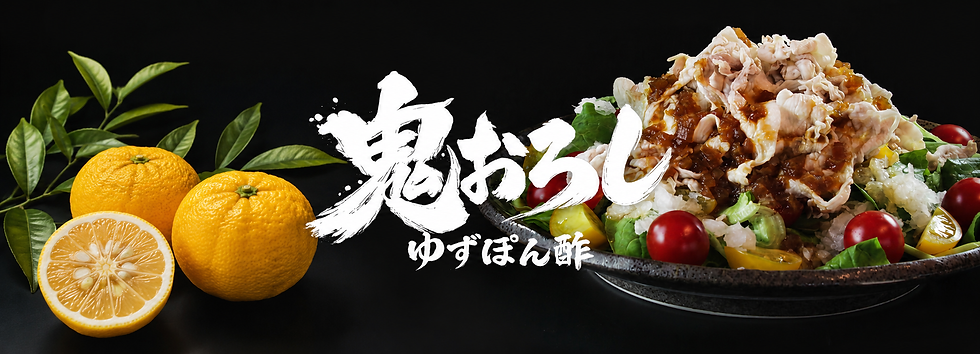 鬼おろしバナー.png