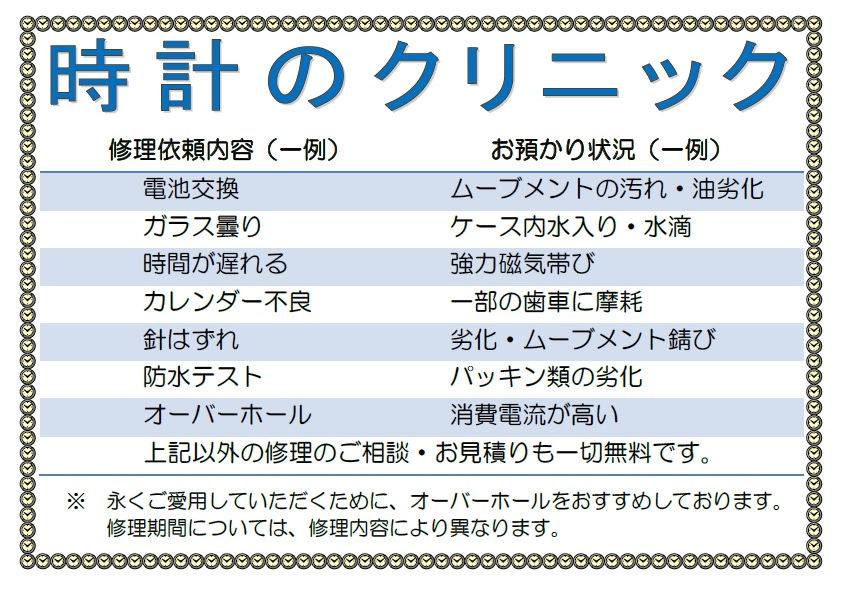 時計のクリニック